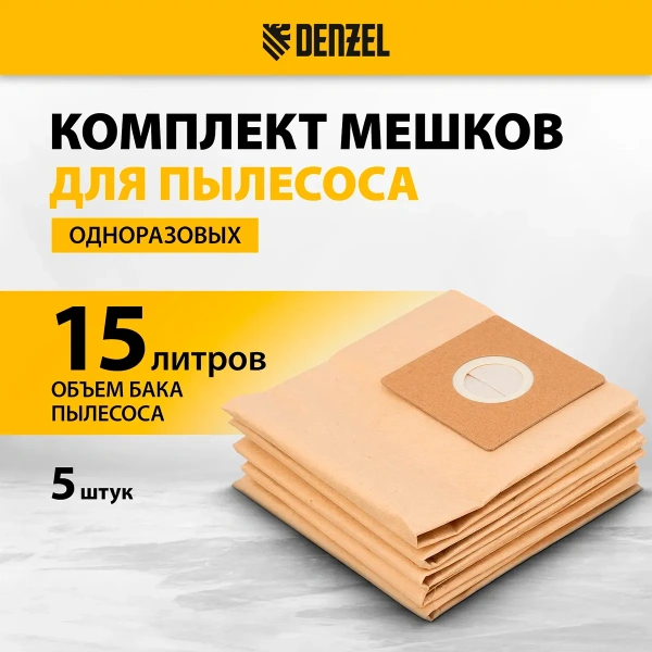 Комплект мешков одноразовых для пылесоса Denzel SVC15, LVC15 5 шт.// Denzel