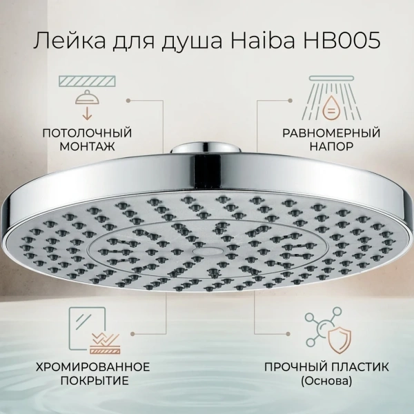 Лейка душевая HAIBA HB005 20см. хром