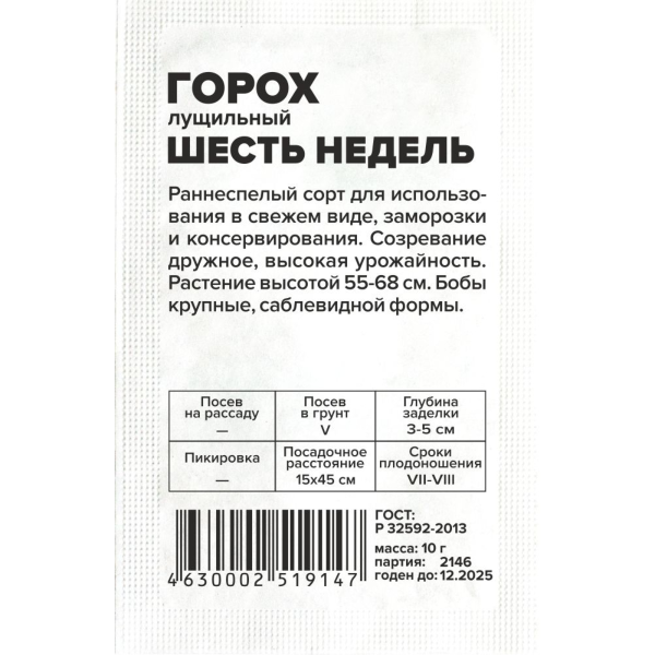 Семена Горох Шесть недель/Сем Алт/бп 10 гр.