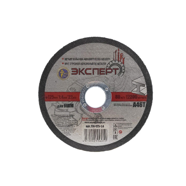 Круг отрезной абразивный по металлу "ЭКСПЕРТ" 174-125-1,4 для УШМ, 125мм*1,4мм*22мм