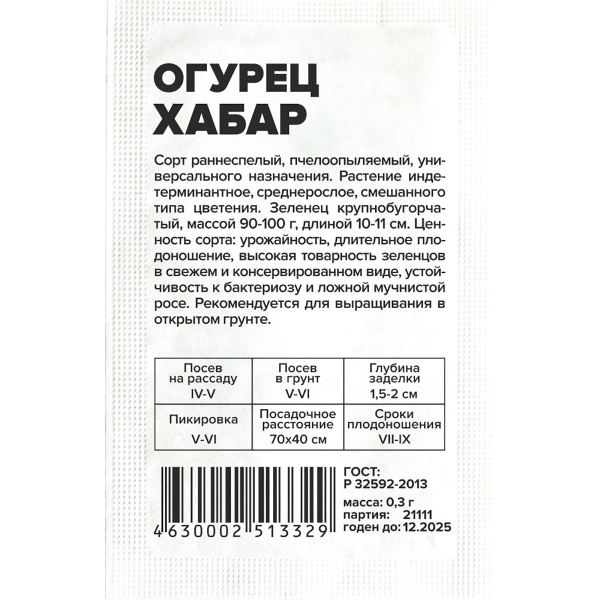 Семена Огурец Хабар/Сем Алт/бп 0,3 гр. (2026 / 21111)
