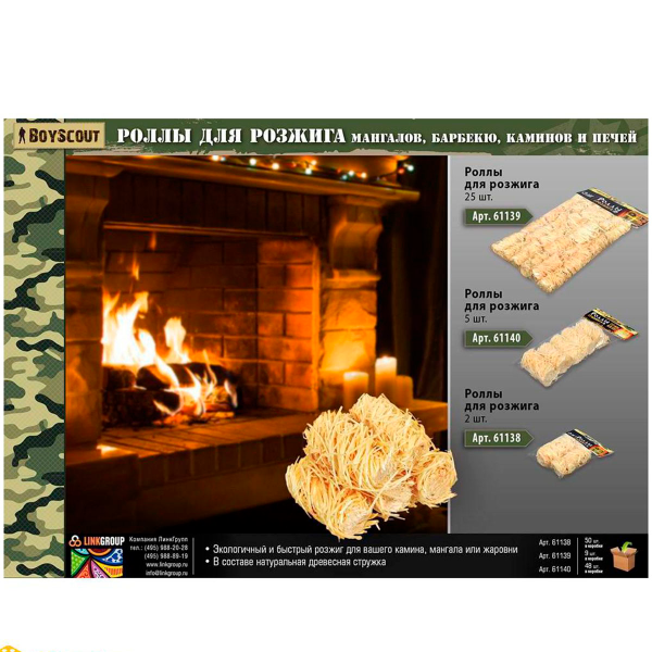 Роллы для розжига мангалов барбекю каминов и печей 5 шт BoyScout