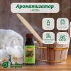 Ароматизатор Банные штучки, 120 мл Кедр 30030
