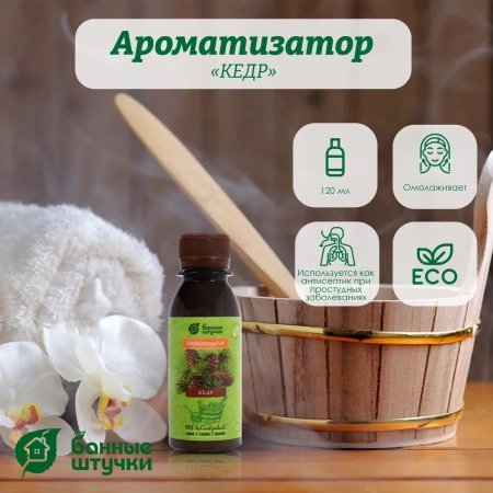 Ароматизатор Банные штучки, 120 мл Кедр 30030