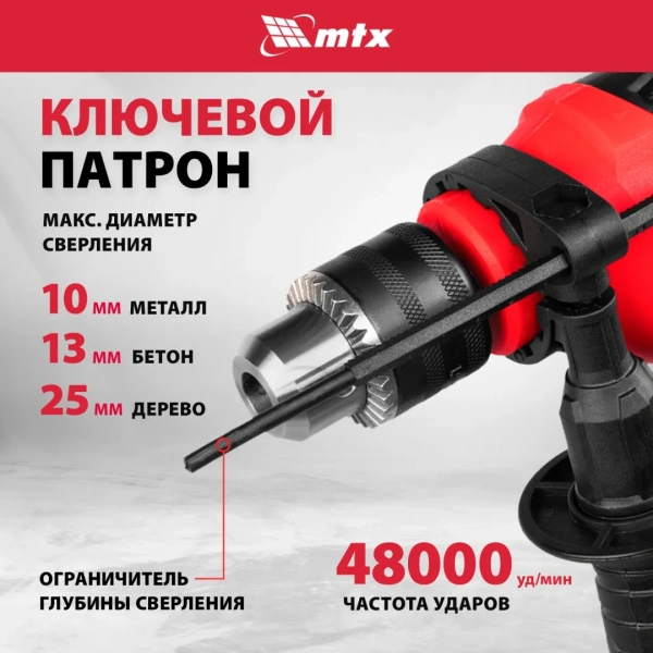Дрель ударная MID-750, 750 Вт, 0-3000 об/мин, 0-48000 уд/мин// MTX