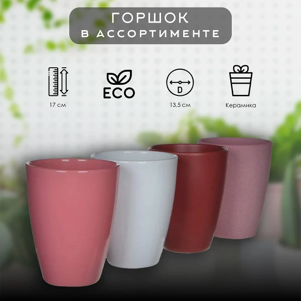 Горшок для цветов в ассорт 4 цв. h17xd13,5cm 1027790