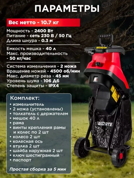 Измельчитель садовый WORTEX SE 4524 (2400 Вт, ножи, 50 кг/ч, ветки до 45 мм)