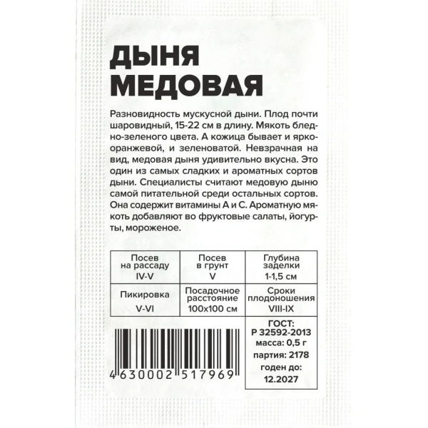 Семена Дыня Медовая/Сем Алт/бп 0,5 гр.
