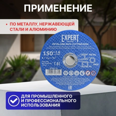 Круг отрезной 150х1.6x22.2 мм для металла и нерж. стали EXPERT STARTUL, арт.SE8150-16