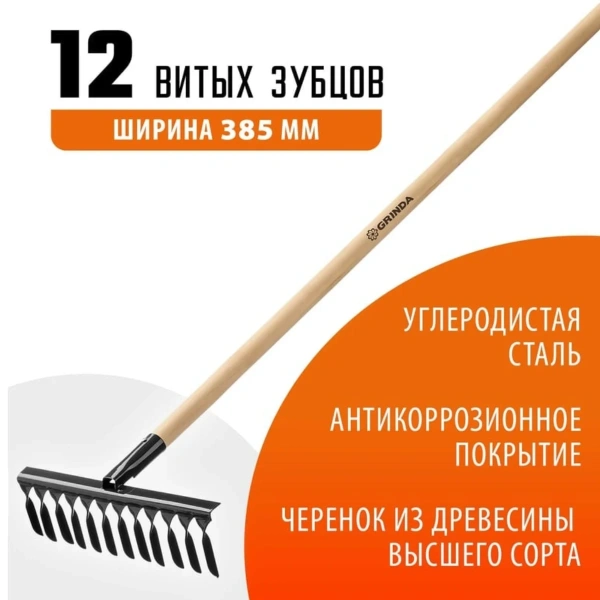 Грабли садовые GRINDA 12 витых зубьев, 384х95х1300мм, с деревянным черенком