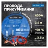 Провода прикуривания 400 Ампер SOLARIS, арт.SL2910-2