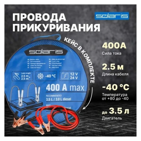 Провода прикуривания 400 Ампер SOLARIS, арт.SL2910-2