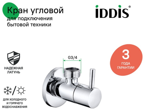 Кран угловой, с отражателем, 1/2; 3/4, кран-букса, латунь, IDDIS, 910B0Z4C4CZ