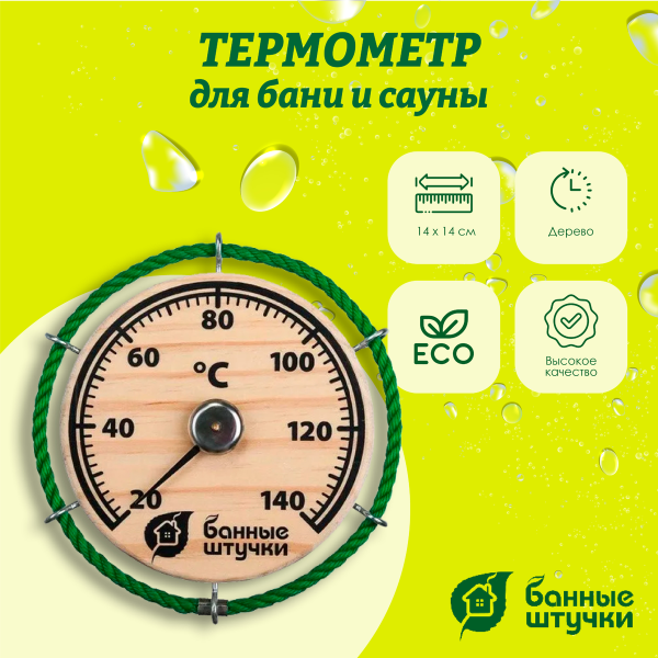 Термометр Банные штучки, Штурвал 14х14 см, 18054 Термометр Банные штучки, Штурвал 14х14 см, 18054