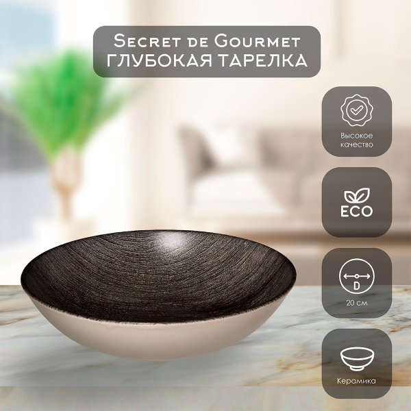 Тарелка  SG VIE SAUVAGE суповая 20х5,6 см черный 154877