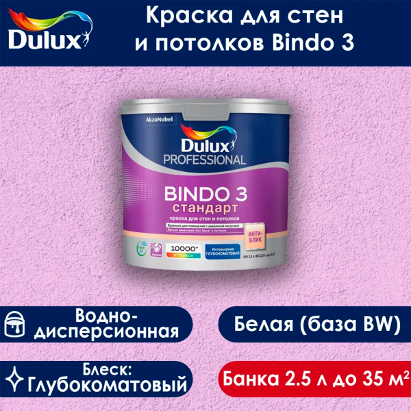 Краска Dulux Professional BINDO 3 глубокоматовая BW 2,5л Краска Dulux Professional BINDO 3 глубокоматовая BW 2,5л