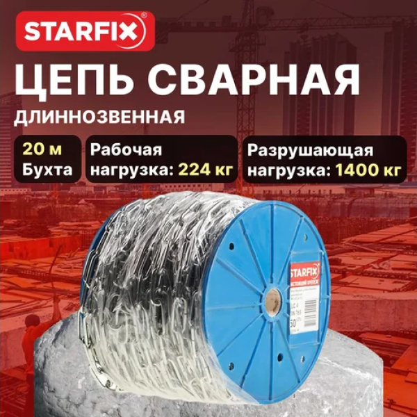 Цепь сварная короткозвенная, оцинк. М6 DIN 766 (бухта 20 м) STARFIX, арт.SMP-63686-20 Цепь сварная короткозвенная, оцинк. М6 DIN 766 (бухта 20 м) STARFIX, арт.SMP-63686-20