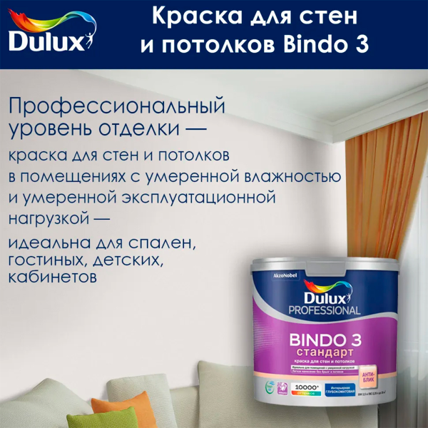 Краска Dulux Professional BINDO 3 глубокоматовая BW 2,5л Краска Dulux Professional BINDO 3 глубокоматовая BW 2,5л