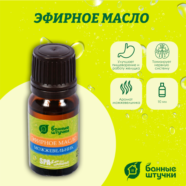 Масло эфирное в блистере Банные штучки, 10 мл Можжевельник 32207