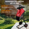 Измельчитель садовый WORTEX SE 4524 (2400 Вт, ножи, 50 кг/ч, ветки до 45 мм)