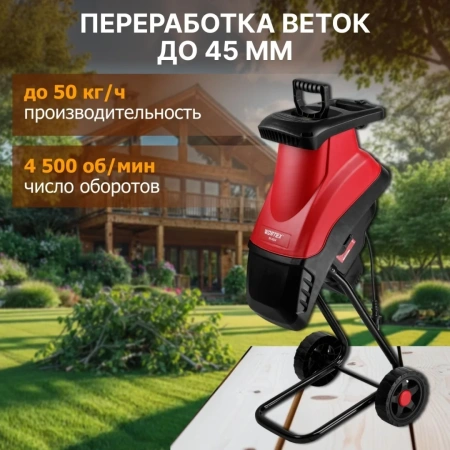 Измельчитель садовый WORTEX SE 4524 (2400 Вт, ножи, 50 кг/ч, ветки до 45 мм)