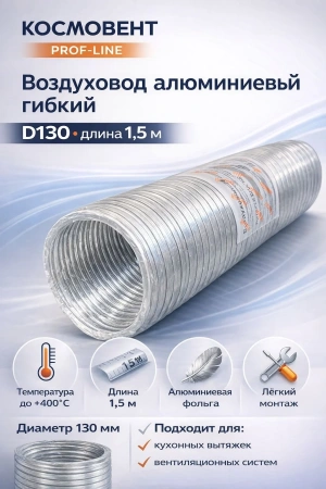 Воздуховод ВПА 130 1,5 м (алюм.фольга)
