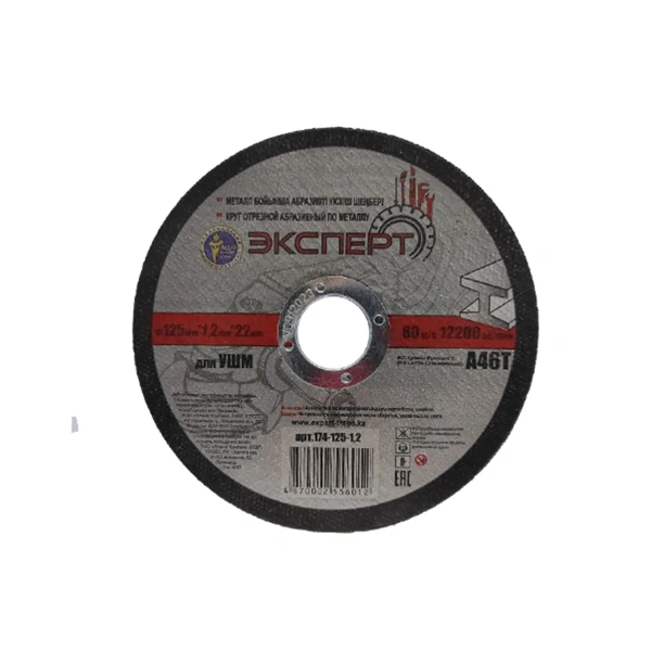 Круг отрезной абразивный по металлу "ЭКСПЕРТ" 174-125-1,2 для УШМ, 125мм*1,2мм*22мм