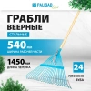 Грабли веерные стальные, 540х1450 мм, 24 плоских зуба, лакированный черенок, LUXE// Palisad