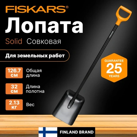 Лопата совковая Solid FISKARS (1066718)