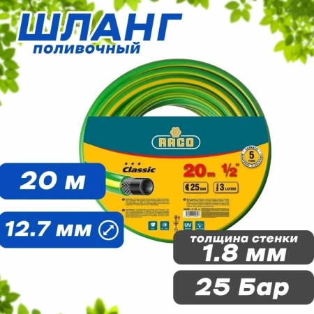 Шланг RACO CLASSIC поливочный, 25атм., армированный, 3-х слойный, 1/2"х20м