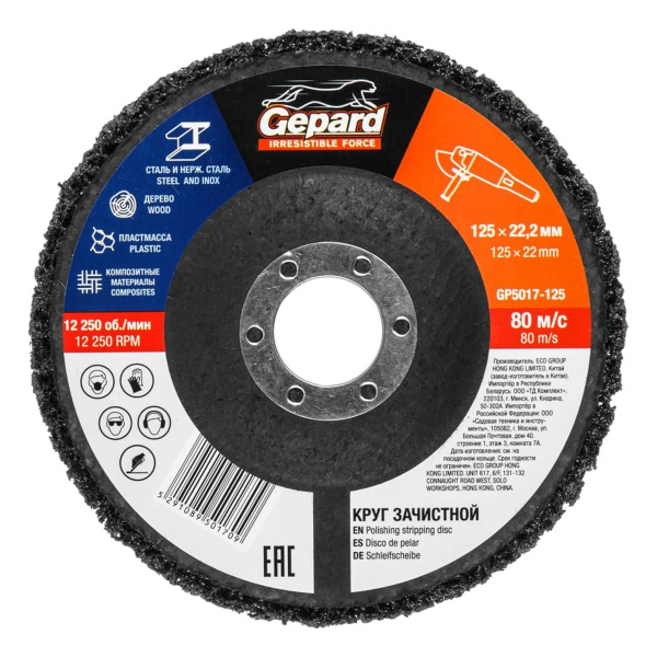Круг зачистной 125х22мм для мягкой очистки GEPARD, арт.GP5017-125