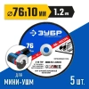 Набор для мини-УШМ, 5 дисков отрезных по металлу, ЗУБР Профессионал Х-2 (76х1.2 / 10 мм) 36200-76-1.