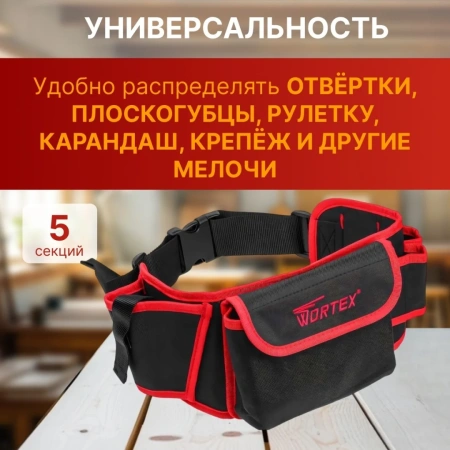 Пояс для инструмента WORTEX BB 5605 Габариты рабочей зоны, мм: 560х130