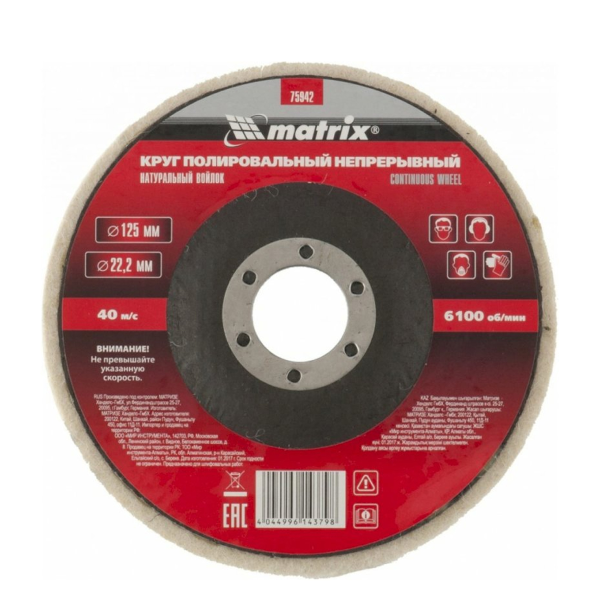 Круг полировальный непрерывный из натурального войлока 125 х 22,2 мм// Matrix
