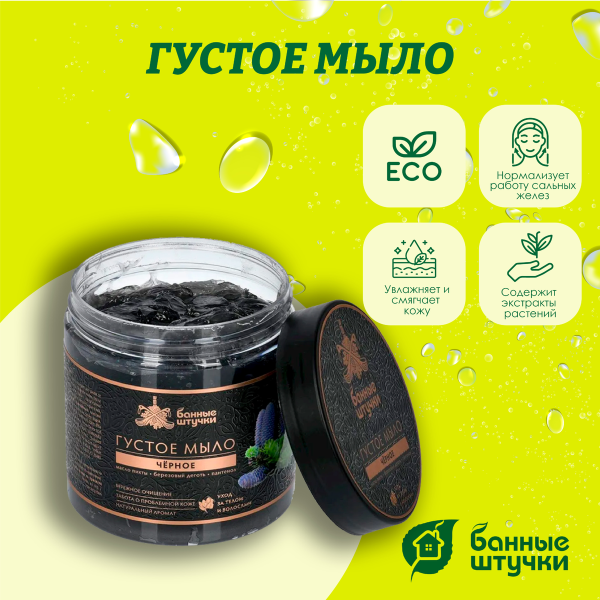 Мыло густое Банные штучки, черное 500 мл для бани и сауны 33673