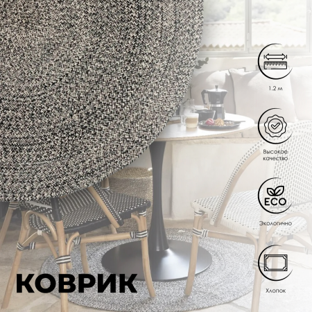 Коврик декоративный Atmosphera Le cafe bordelais D120 хлопок 196260