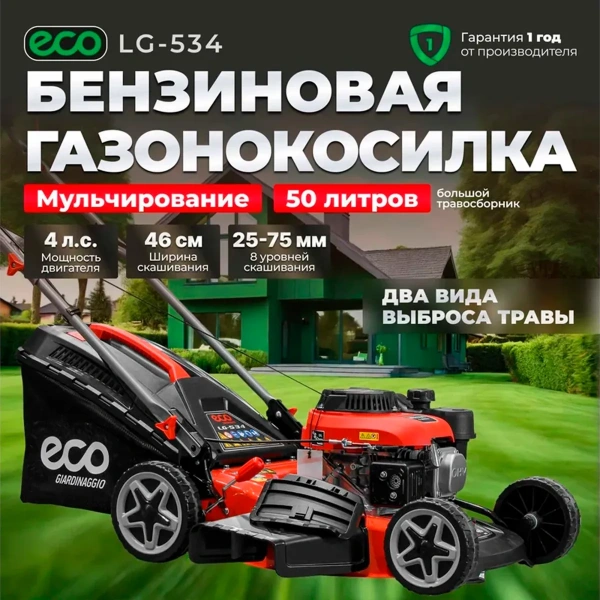 Газонокосилка бензиновая ECO LG-534, арт.EC3410-1