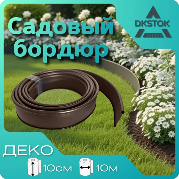 Бордюр ленточный ДЕКО, коричневый, 10х1000 см.