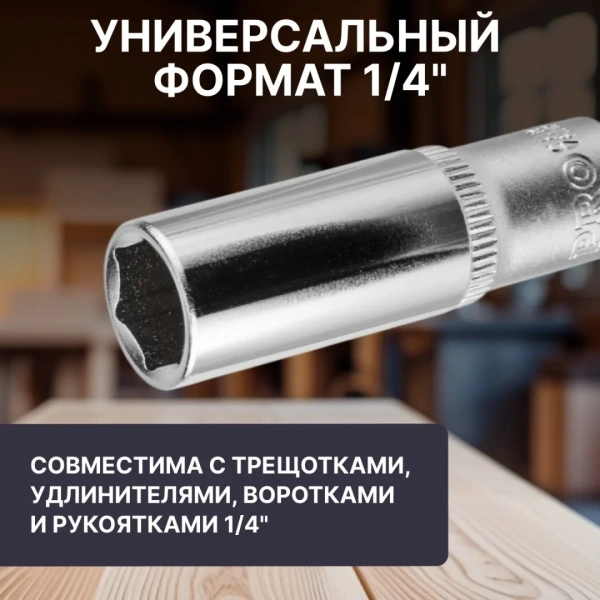Головка 1/4" 8мм 6гр. глубокая PRO STARTUL (PRO-54108)