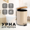 Ведро для мусора с педалью Tendance 2,5л бежевый 6508165