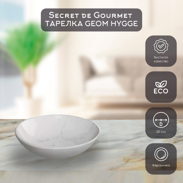 Тарелка суповая SG GEOM HYGGE MARBRE 20 см белый 154726A Тарелка суповая SG GEOM HYGGE MARBRE 20 см белый 154726A