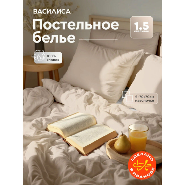 Комплект постельного белья Василиса Колор 1,5 сп Бязь гл/кр нав 70х70х2 шт Латте