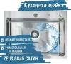 Мойка ZEUS 6845-Е 68*45*22 (0.8) прямоугольная