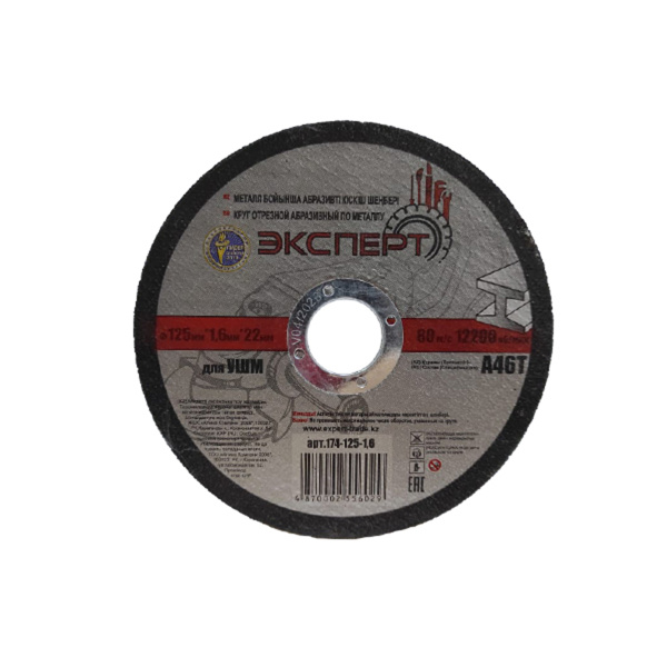 Круг отрезной абразивный по металлу "ЭКСПЕРТ" 174-125-1,6 для УШМ, 125мм*1,6мм*22мм