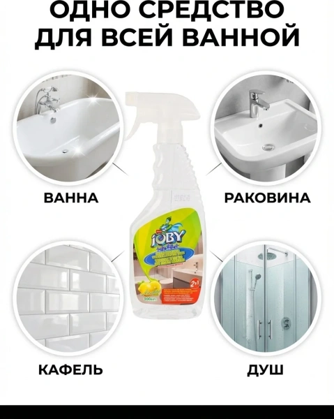 Средство для чистки ванной комнаты JOBY 500мл