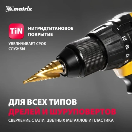 Сверло ступенчатое, 4-6-8-10-12-14-16-18-20 мм, HSS, спиральный проф., шестигр. хвостовик// MATRIX