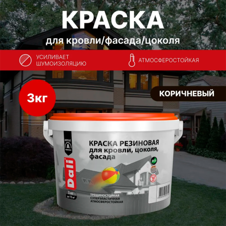 Краска резиновая (Рогнеда) Dali для кровли, цоколя,фасада, коричневый - 3 кг