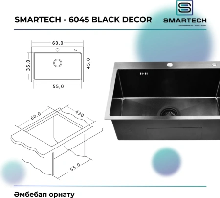 Мойка врезная SMARTECH BLACK ДЕКОР 600x450x225