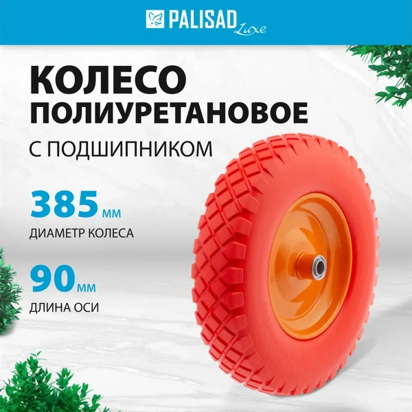 Колесо полиуретановое 4.80/4-8, длина оси 90мм, подшипник 20мм//Palisad