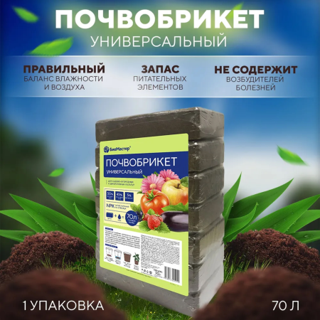 Почвобрикет БиоМастер универсальный, 70л